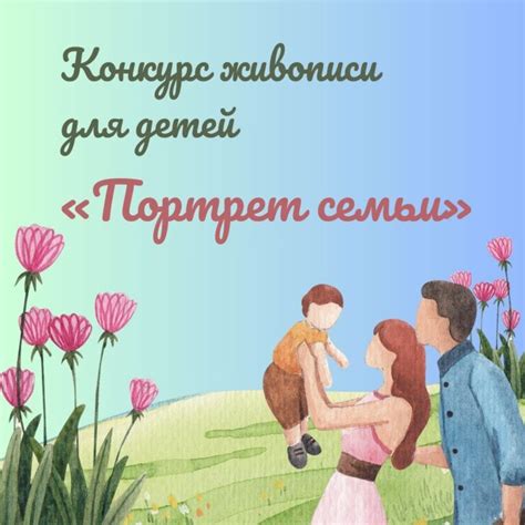 Конкурс живописи для детей «Портрет семьи» - Конкурс рисунка для детей ...