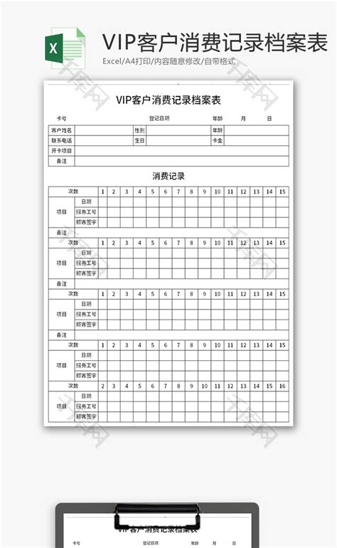 VIP客户消费记录档案表Excel模板_千库网(excelID：145071)