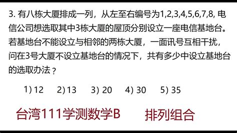2022年1月台湾大学入学111学测数学B第3题，排列组合，Mathematics Exam for University Entrance ...