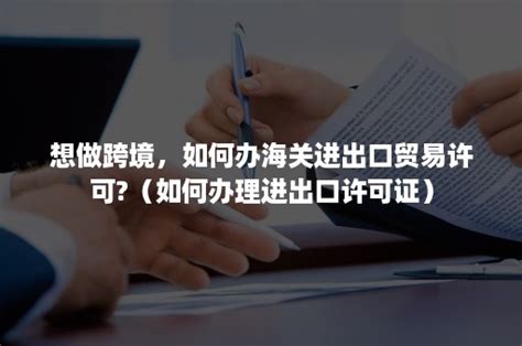 上海企业办理海关进出口权资质需要满足的条件 - 知乎