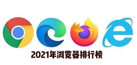 2019中国浏览器排行榜_浏览器排行榜 2019年11月 好用的浏览器排名(3)_排行榜