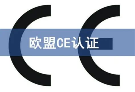 欧洲ce认证是什么？ce认证范围解析 - 出海club