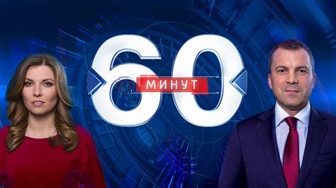 60 минут - Передача ТВ