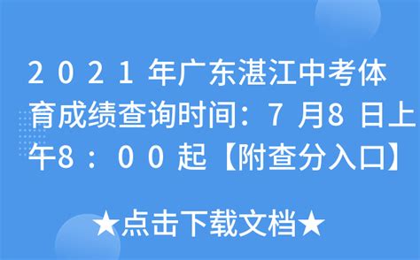 湛江2021中考成绩预计7月15日前公布-高考直通车