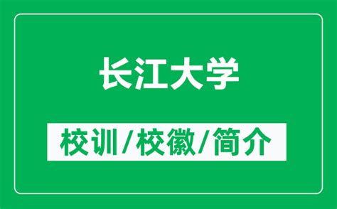 长江大学的校训和校徽是什么（附长江大学简介）_4221学习网