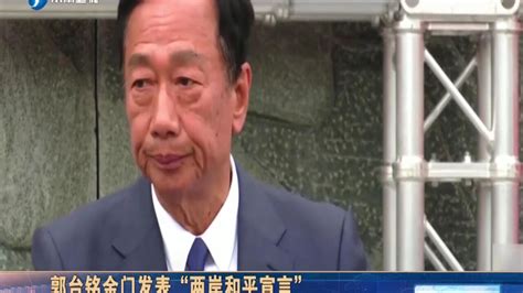 郭台铭金门发表“两岸和平宣言”，民进党当局酸言酸语 _腾讯视频
