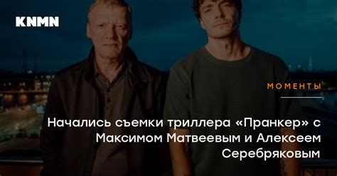 Начались съемки триллера «Пранкер» с Максимом Матвеевым и Алексеем ...