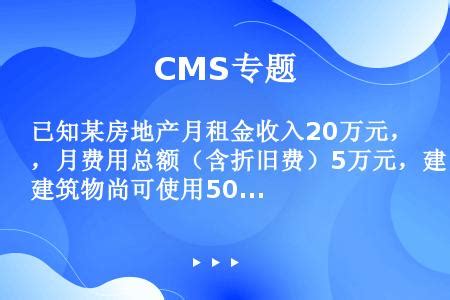 已知某房地产月租金收入20万元，月费用总额（含折旧费）5万元，建筑物尚可使用50年，其价格为1000万元，建筑物折现率为_题王网