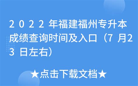 2022年福建福州专升本成绩查询时间及入口（7月23日左右）