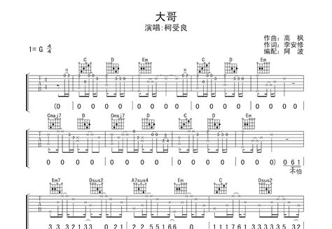 大哥吉他谱_柯受良_G调弹唱82%专辑版 - 吉他世界