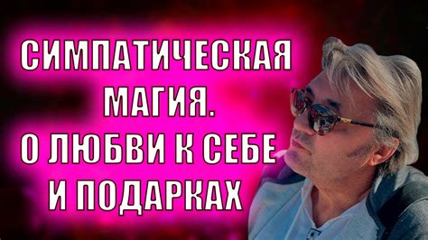 СИМПАТИЧЕСКАЯ МАГИЯ. О ЛЮБВИ К СЕБЕ И ПОДАРКАХ #магия - YouTube