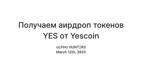Получаем аирдроп токенов YES от Yescoin (Обновление!!!) — Teletype