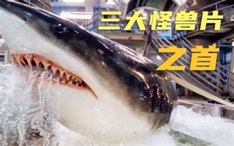 《深海狂鲨》：三大怪兽片之首，《大白鲨》之后最好的鲨鱼电影_哔哩哔哩_bilibili