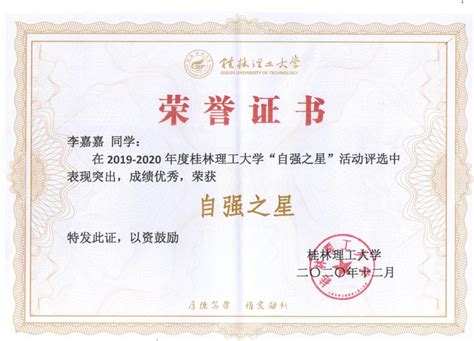 我院学子荣获2019-2020年度桂林理工大学“自强之星”称号-公共管理与传媒学院