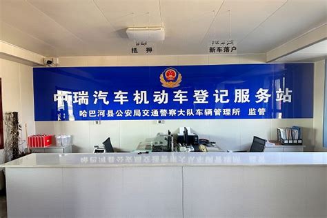 哈巴河县首家机动车登记服务站正式启用