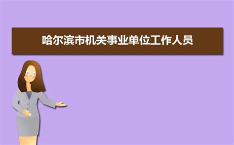 2019年度哈尔滨市城镇非私营单位就业人员平均工资的公告Word模板下载_编号lwakavyb_熊猫办公