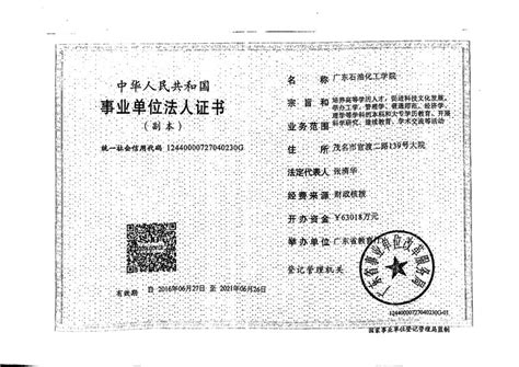 学校法人证书扫描件-党委办公室、学校办公室——广东石油化工学院