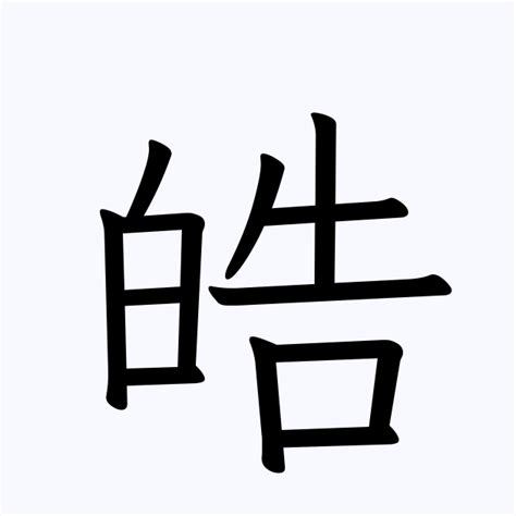 皓 | 人名漢字辞典 - 読み方検索