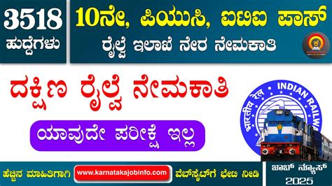 ದಕ್ಷಿಣ ರೈಲ್ವೆ ನೇಮಕಾತಿ 2025 - Southern Railway Recruitment 2025 » Karnataka Job Info