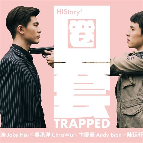 圈套（2019年中國台灣電視劇《HIStory3》系列之一）_百度百科
