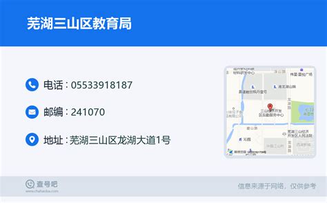 ☎️芜湖三山区教育局：0553-3918187 | 查号吧 📞