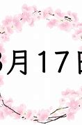 Image result for 3月17日