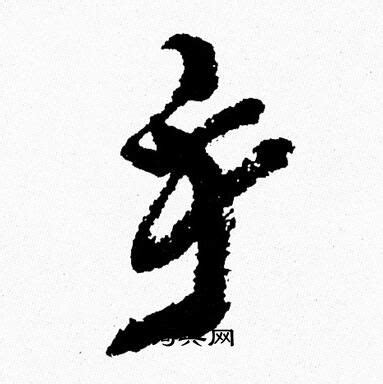 手字行书写法_手行书怎么写好看_手书法图片_词典网