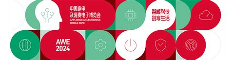 2024上海家电展|中国家电及消费电子展览会AWE