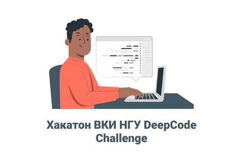 Хакатон ИИР НГУ DeepCode Challenge