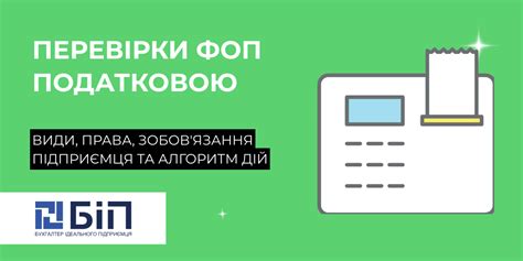 Перевірки ФОП податковою: види, права, зобов'язання
