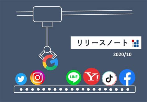 【2020年10月｜広告媒体・SEO・制作アップデート・リリース】