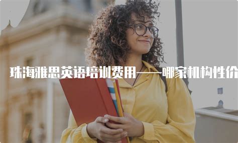 留学申请文书很重要，上海哪家机构文书写作实力强？ - 哔哩哔哩