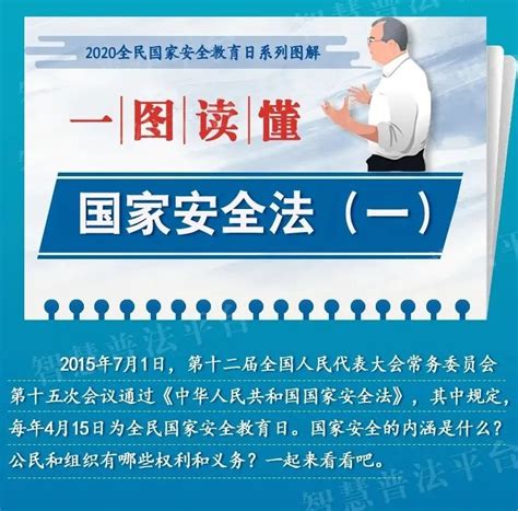 一图读懂《中华人民共和国国家安全法》-网络安全宣传专题网站
