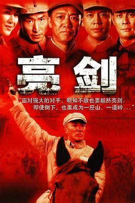 《亮剑》 (2005)高清mp4迅雷下载 - 电影天堂