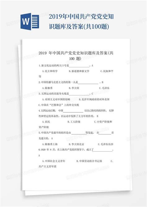 2019年中国共产党党史知识题库及答案(共100题)Word模板下载_编号qaxrpwog_熊猫办公