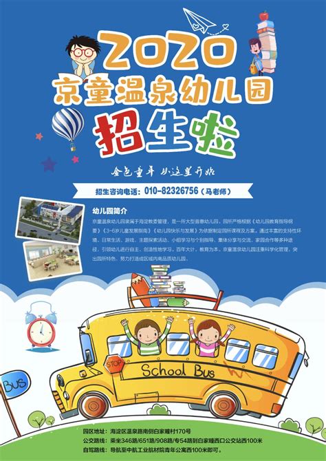 京童温泉幼儿园2020招生啦！-京童教育