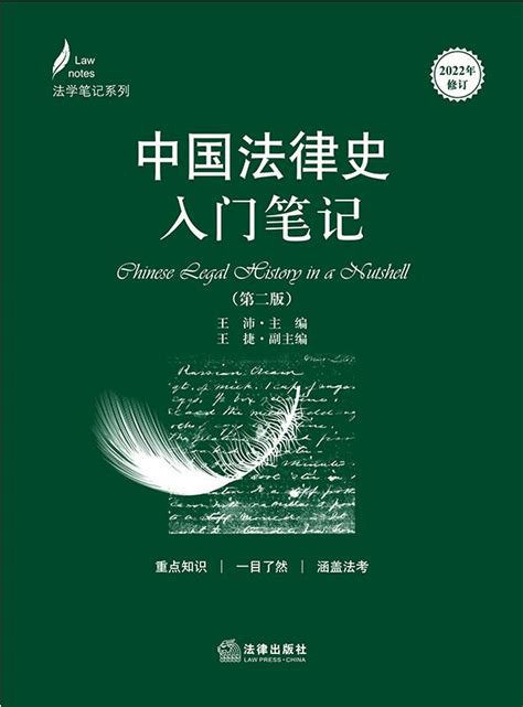 中国法律思想史（第六版）/新编21世纪法学系列教材