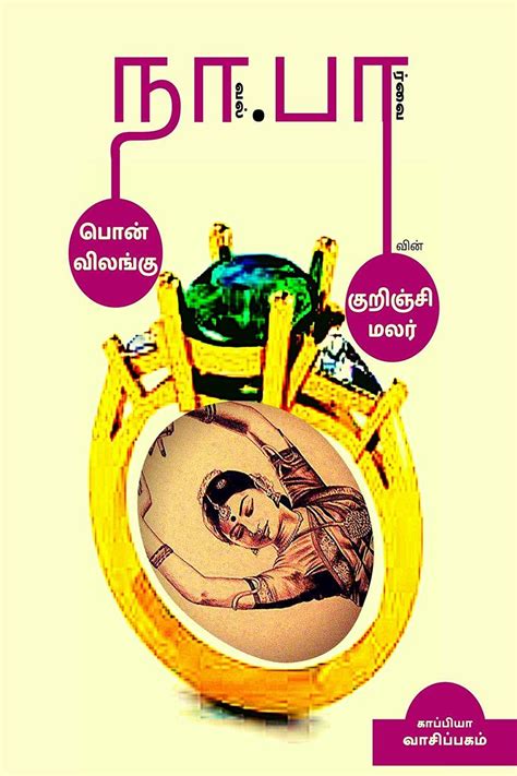 Naa.Paa vin PON VILANGU- KURINJI MALAR / நா.பா வின் பொன் விலங்கு ...