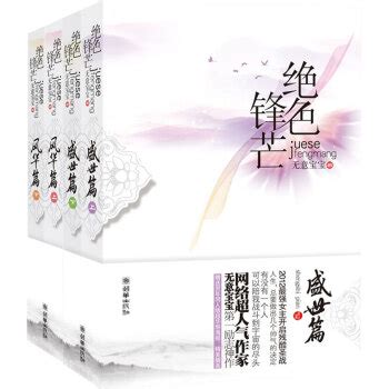 《绝色锋芒完美全套风华篇+盛世篇（套装共4册）》(无意宝宝)【摘要 书评 试读】- 京东图书