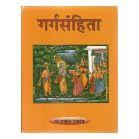 Garga Samhita (गर्गसंहिता)(PB)