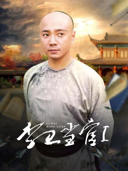 《李卫当官 第一部》资料—中国—电视剧—优酷网，视频高清在线观看
