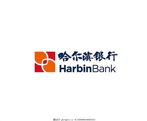 哈尔滨银行 logo图片_企业LOGO标志_标志图标-图行天下素材网