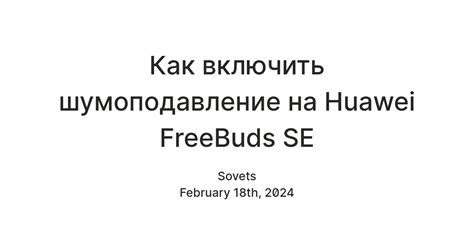 Как включить шумоподавление на Huawei FreeBuds SE — Teletype