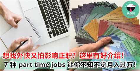 想要找 part time jobs 赚外快，又怕影响正职被老板发现？别担心，这 7 种兼职工作让你爽爽赚外快！