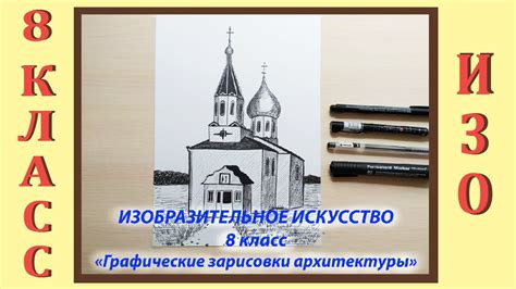 Урок ИЗО в школе. 8 класс. Урок № 8. «Графические зарисовки архитектуры ...