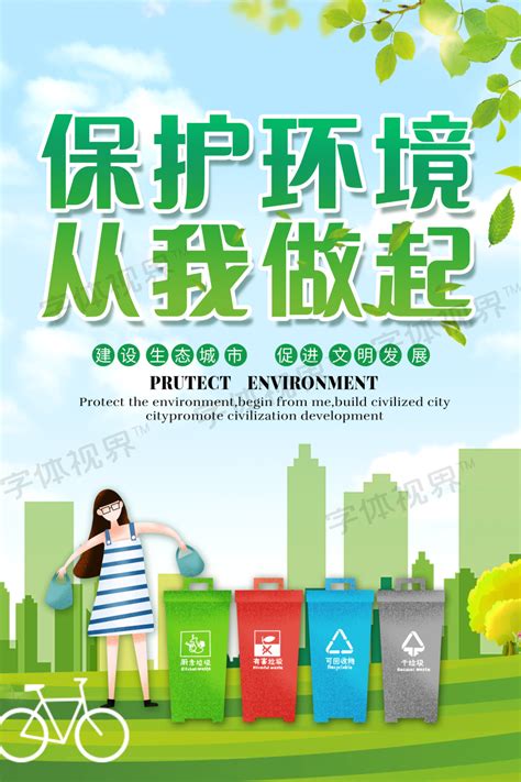 环境保护从我做起_素材中国sccnn.com