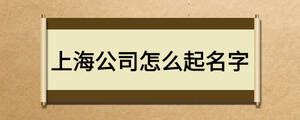 2021上海市百强企业榜单揭晓，松江多家企业榜上有名！