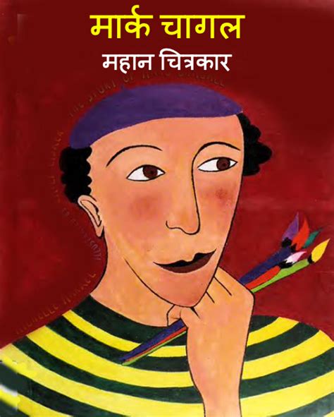 मार्क चागल | Hindi Book | Marc Chagall - ePustakalay