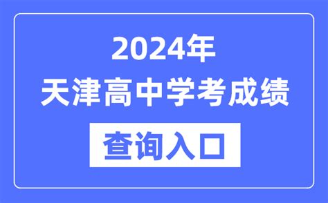 2024年天津高中学考成绩查询入口网址_高中会考成绩怎么查？_4221学习网