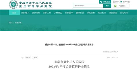 2023年1季度重庆 市第十三人民医院公开招聘护士（报名时间：2023年1月3日截止）